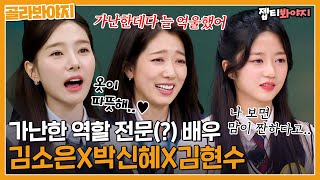 [골라봐야지] 가난 금지🚫 눈물 금지🚫 자꾸만 기구해지는 고난 전문 배우 김소은X박신혜X김현수｜아는형님｜JTBC 221126 방송 외