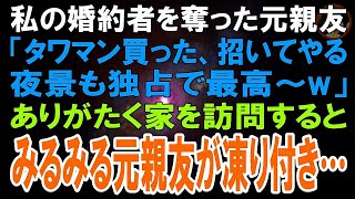 【スカッとする話】婚約者を奪い、結婚を破談に追いやった元親友「タワマン買ったから見せてあげる～♪また友達になりましょ～♪」→夫婦で訪問すると元友人は凍り付き…