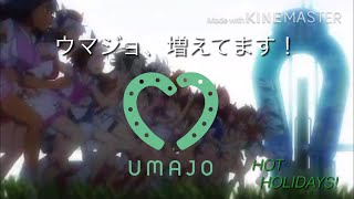 【ウマ娘 アニメ】JRA 競馬CM風 MAD  UMAJO(ウマジョ)編