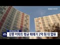 단신 강릉도 아파트 2억 원대 강원도는 1억 8천만 원대 211116