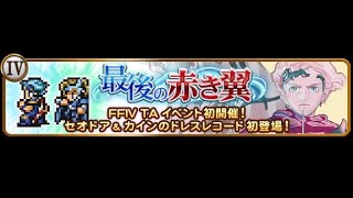 【FFRK#148】FF4イベント【凶++ミッション】ベイガン(フルスコア)