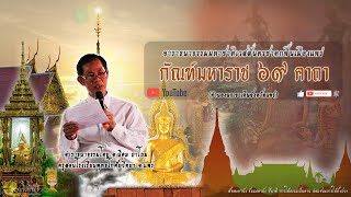 อาราธนาธรรมมหาชาติเมืองแพร่ กัณฑ์๑๑ มหาราช โดยอ.นิคม ถาโถม【ไดอารี่ : หมวดเทศน์ธรรมมหาชาติ】