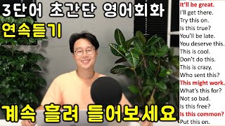 초보를 위한 초간단 영어 회화 (연속듣기, 32-36강)