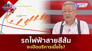 รถไฟฟ้าสายสีส้ม จะเปิดบริการเมื่อไร?  (10 พ.ย. 66) | ฟังหูไว้หู