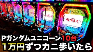 【カニ歩き】Pガンダムユニコーン10台1万円ずつカニ歩いたら勝てるのか？【超高速RUSH】虎#135