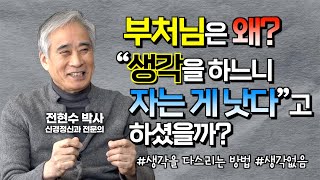 부처님은 왜 생각을 하느니 자는게 낫다고 하셨을까?  [전현수 박사 불교정신치료 28강]