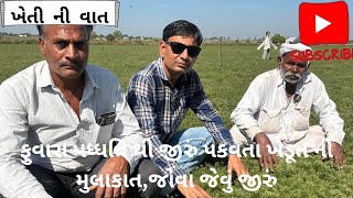 ફુવારા પધ્ધતિ થી જીરું પકવતા ખેડૂત ની મુલાકાત,જોવા જેવું જીરું