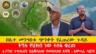 ሰበር ዜና:- 4 ቦንብ ተጥሎበት ያልቆሰለው የመከላከያ አዛዥ - አምሓራ ሳይንት |በቤተ መንግስቱ ዋይታ የፈጠረው አነጋጋሪ ጉዳይ!