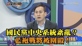 《新聞深喉嚨》精彩片段　國民黨中央系統紊亂？藍袍戰將被圍毆！