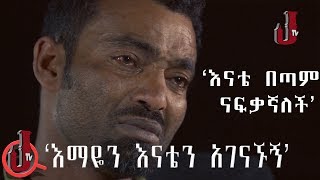 ''እማዬን እናቴን አገናኙኝ  . . . እናቴ በጣም ናፍቃኛለች''