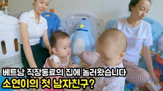 베트남 직장 동료의 집에 놀러간 오가네 가족 | 소연이의 첫 남자친구?