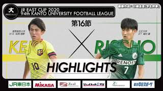 【ハイライト】JR東日本カップ2020 第94回関東大学サッカーリーグ戦 1部 第16節 慶應義塾大学 vs 立正大学