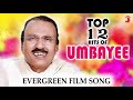 Top 12 Hits of Umbayee | Evergreen Malayalam Film Songs | Old Melody Songs | Non Stop Songs