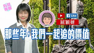 【短片】【有聲專欄】屈穎妍：那些年，我們一起追的價值