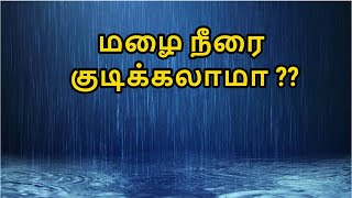 மழை நீரை குடிக்கலாமா?? | Rain water for drinking- process | rain water benefits