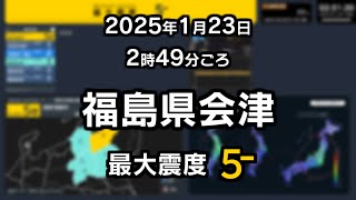 2025/01/23 02:49 福島県会津 M5.0 深さ10km  最大震度５弱