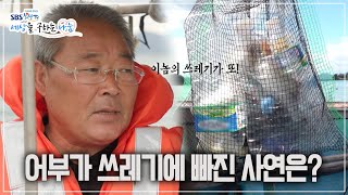 [희망TV SBS] 세상을 구하는 나눔 / 어부가 쓰레기에 빠진 사연은?