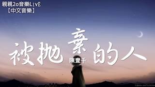 陈壹千- Abandoned person [dynamic lyrics Lyrics]