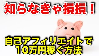 誰でもできる！A8ネットの自己アフィリエイトで10万円稼ぐ方法