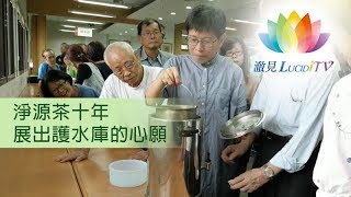 《 活動預告－淨源茶十年・展出護水庫的心願  》