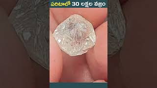 అమ్మో ఇంత వజ్రమా? 😱💎 #diamond #trending #shorts #video