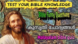 Test Your Biblical Knowledge |ബൈബിൾ കുസൃതി ചോദ്യങ്ങൾ /bible fun questions