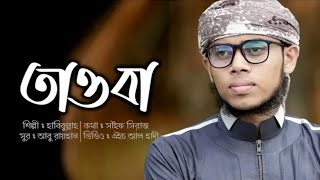Tawba - Bangla Islamic New Song 2019 || তাওবা