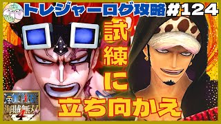 【海賊無双4】四皇討伐ペアで挑戦！キッド＆ロー参戦！【2人実況】#124