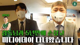 [ENG SUB] 5년만에 다시 감독님과 손잡고 미디어데이 다녀왔습니다🤝 ｜2022-2023 KBL 미디어데이 비하인드