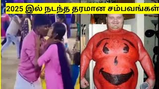 2025 இல் நடந்த தரமான சம்பவங்கள் //Most Funniest Moments caught on camera