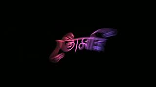 Tumi Amar | New Black Screen Status Video 2022 | Bengali Lyrics Black Screen | Black Screen | Lofi