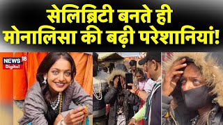 Mahakumbh Viral Girl Monalisa : मोनालिसा की बढ़ी परेशानियां! | Prayagraj | N18K | UP News | Breaking