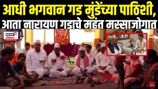 Beed Narayan Gad Mahant Meet Deshmukh Family: नारायण गडाचे महंत Masajog मध्ये | Dhananjay Munde N18V