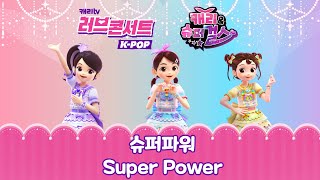 [러브콘서트 K-POP 캐리와 슈퍼걸스] 슈퍼파워 l Super Power