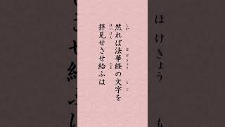 〈683〉日蓮聖人に学ぶ『四条金吾殿御返事』｢釈迦仏と法華経の文字とはかはれども心は一つなり 然れば法華経の文字を拝見せさせ給ふは 生身の釈迦如来にあひ進らせたりと おぼしめすべし｣#shorts