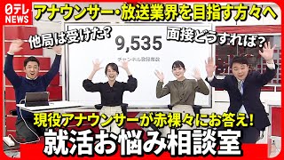 【就活生必見】アナウンサーなど放送業界を目指す就活生のお悩みに本気で答えます！　愛媛　NNNセレクション