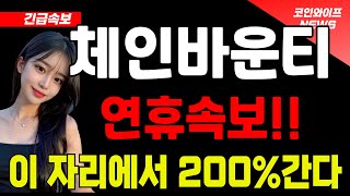 [체인바운티 코인] 🔴속보! 200% 폭등할 겁니다!!