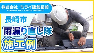 長崎市の雨漏り直し隊｜雨漏り修理の施工例が豊富で評判のミライ建創長崎