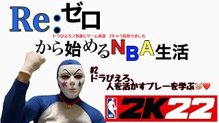 【NBA2K22 Nintendo switch】リゼぴえろ#2人を活かすプレーについて学ぶ🤡❤️