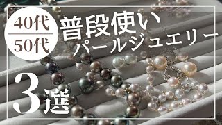 【普段使いのパールジュエリー3選】40代50代の大人の女性にオススメ。日常使いジュエリー/ポンデュプレジール