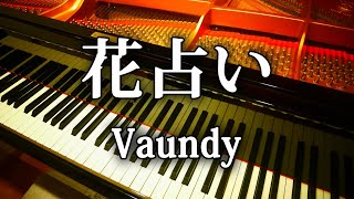 花占い Vaundy ピアノ 弾いてみた ボクの殺意が恋をした 主題歌