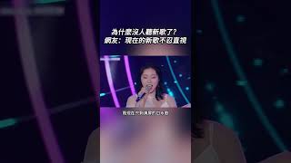 終於知道為什麼現在大家都不聽新歌了，神仙打架的年代回不去了#music #音樂 #歌手 #songs #shorts