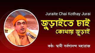 জুড়াইতে চাই কোথায় জুড়াই | Juraite Chai Kothay Jurai | Swami Sarvagananda Songs