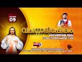 വചനാഭിഷേകം | ദൈവത്തിന്റെ സ്വരം 🔴 [LIVE] November 09, 2024 | Fr. Daniel Poovannathil