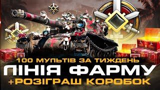 ⚡⚡СТРІМ-РОЗІГРАШ 50 ЗМІЇНИХ КОРОБОК🎁🎁!!!!! 10 ПЕРЕМОЖЦІВ Х5 🎁🎁 💛💙УКРАЇНСЬКОЮ💛💙#worldoftanks #wot_ua