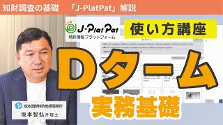 正確な意匠調査に重要なDタームの基礎知識