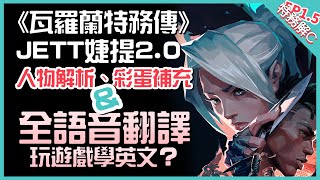 《瓦羅蘭特務傳-Jett婕提2.0》迷人の屁孩的解析&彩蛋補充&婕提全語音翻譯 | 人物解析 彩蛋分享 | 特戰英豪/瓦羅蘭/VALORANT LORE | 過度解C