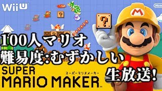 夜の100人マリオ生放送【100mario Challenge Expert】