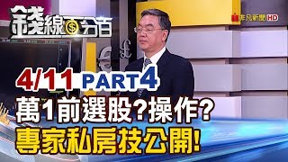 【錢線百分百】20190411-4《萬1關前選股?操作? 專家私房技公開!》