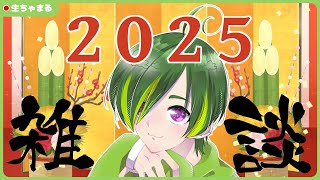 【雑談】あけおめことよろ！2025年最初の配信だ！【#りょくちゃまる #生ちゃまる #新人VTuber】